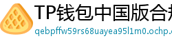 TP钱包中国版合规升级｜KYC实名认证教程
